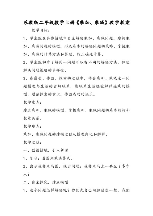 苏教版二年级数学上册《乘加、乘减》教学教案