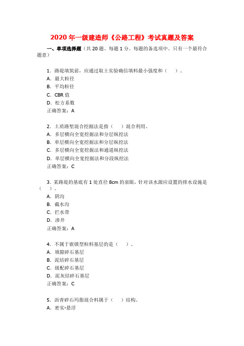 一级建造师公路工程考试真题及答案