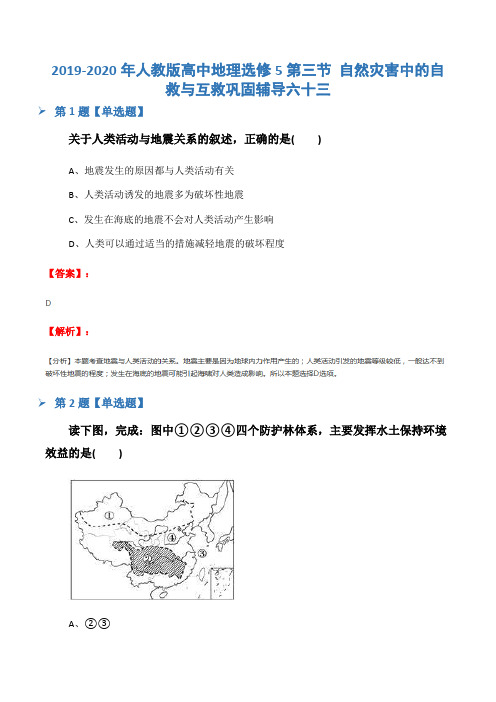 2019-2020年人教版高中地理选修5第三节 自然灾害中的自救与互救巩固辅导六十三
