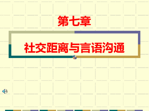 课件7——第七章__社交距离与言语沟通