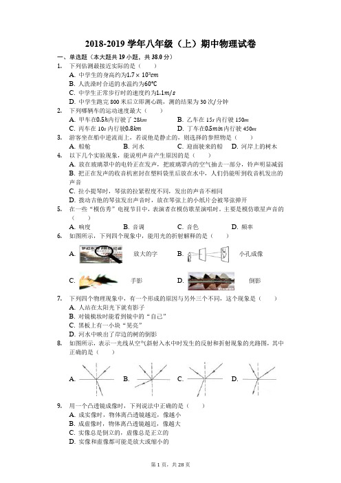 2018-2019学年八年级(上)期中物理试卷(解析版)