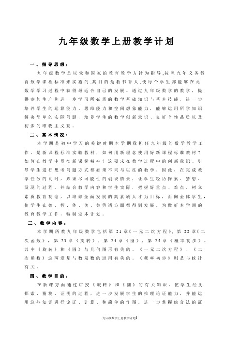 新人教版2018-2019学年九年级上册数学教学计划