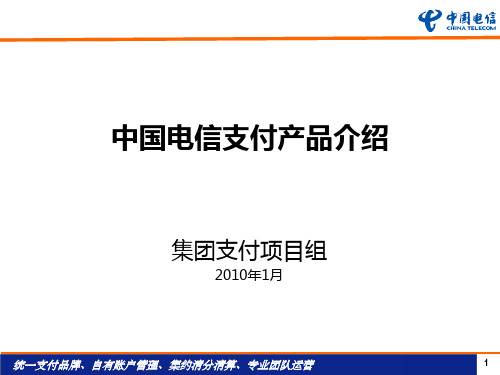 1、中国电信支付产品介绍