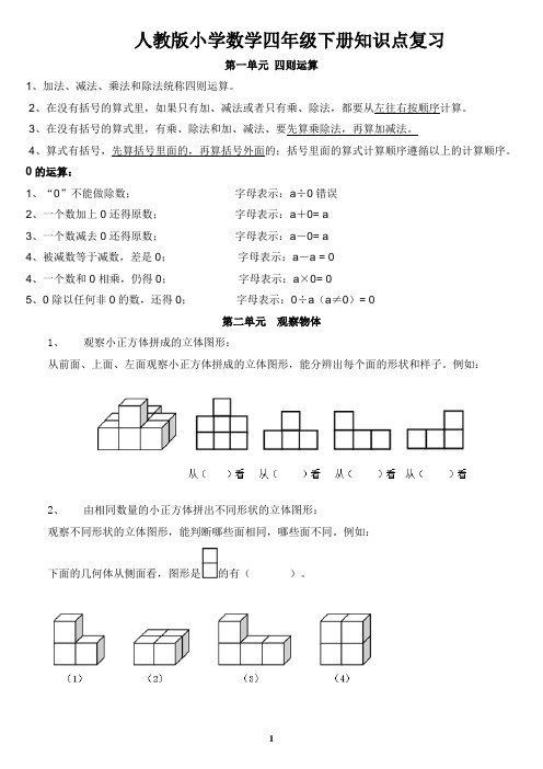 数学四年级下册1-4单元知识点