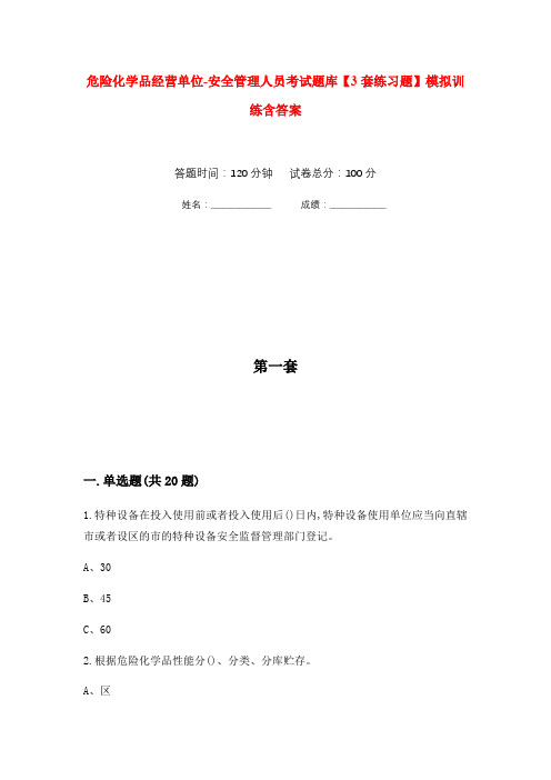 危险化学品经营单位-安全管理人员考试题库【3套练习题】模拟训练含答案(第1次)