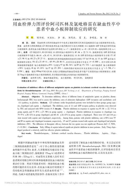 用血栓弹力图评价阿司匹林及氯吡格雷在缺血性卒中 患者中