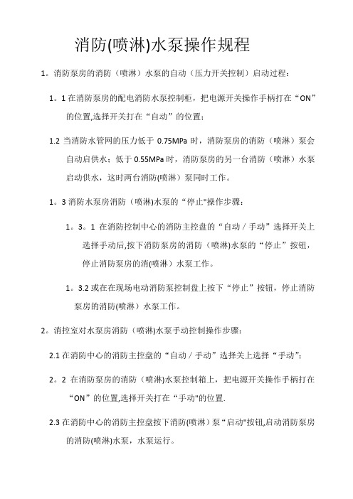 消防(喷淋)水泵操作流程