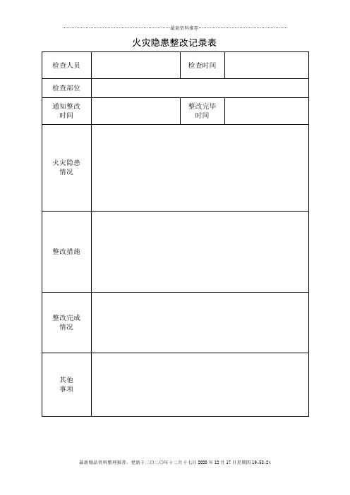 火灾隐患整改记录本