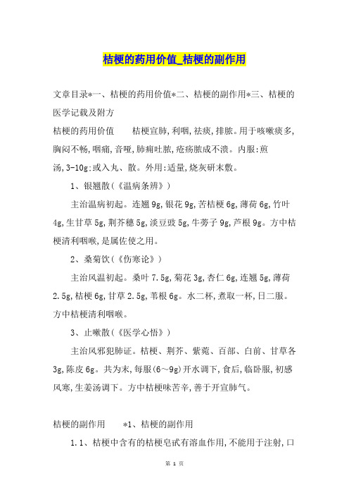桔梗的药用价值桔梗的副作用
