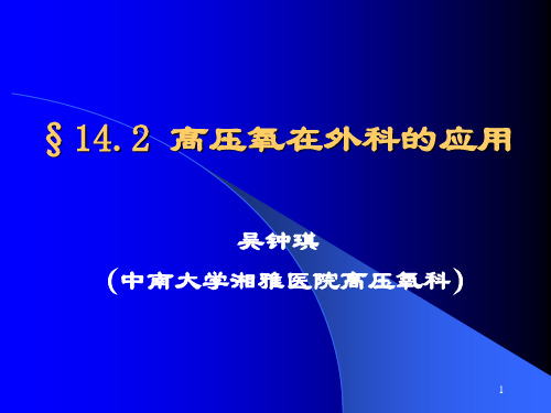 §14.2 高压氧在外科的应用