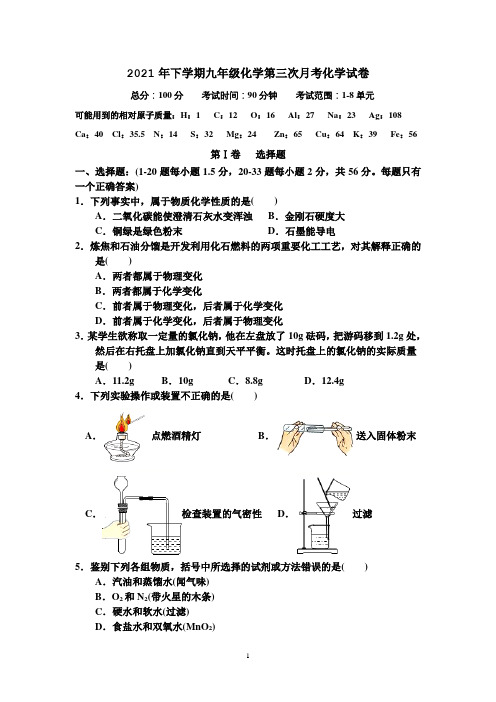 2021年下学期人教版九年级化学第三次月考1-8单元含答案