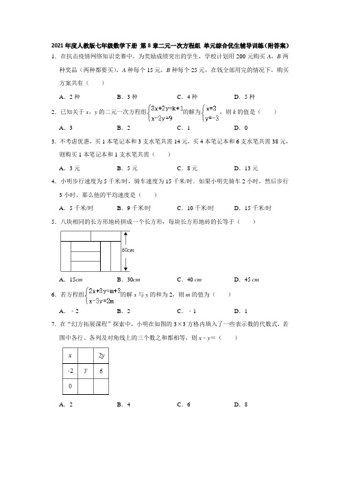 2020--2021学年人教版七年级数学下册 第8章二元一次方程组   优生辅导训练(附答案)