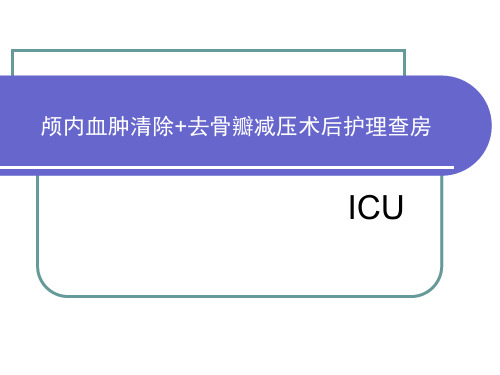 颅内血肿清除+去骨瓣减压术后护理查房
