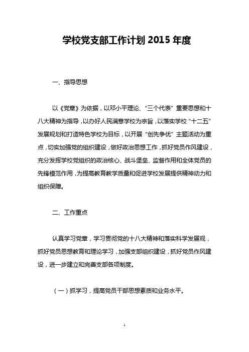 学校党支部工作计划2015年度