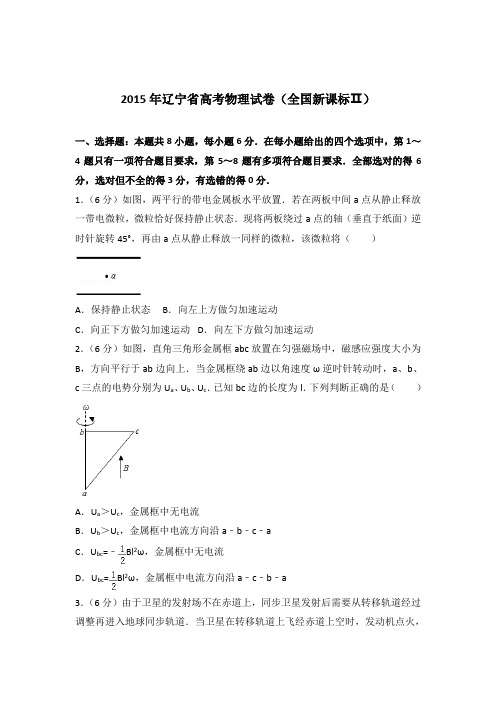 【精编】2015年辽宁省高考物理试卷(全国新课标ⅱ)与解析