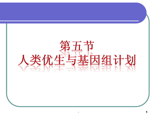 八年级生物人类优生与基因组计划PPT课件