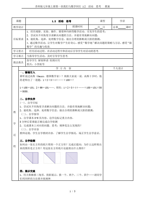 苏科版七年级上册第一章我们与数学同行 1.2 活动 思考   教案
