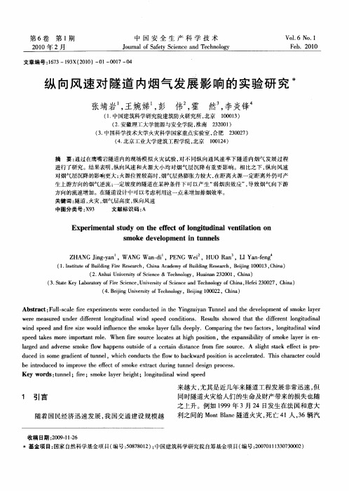 纵向风速对隧道内烟气发展影响的实验研究