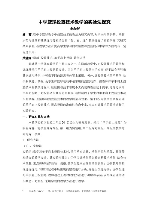 中学篮球投篮技术教学的实验法探究