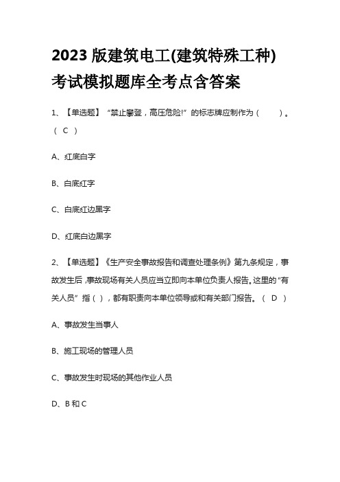 2023版建筑电工(建筑特殊工种)考试模拟题库全考点含答案