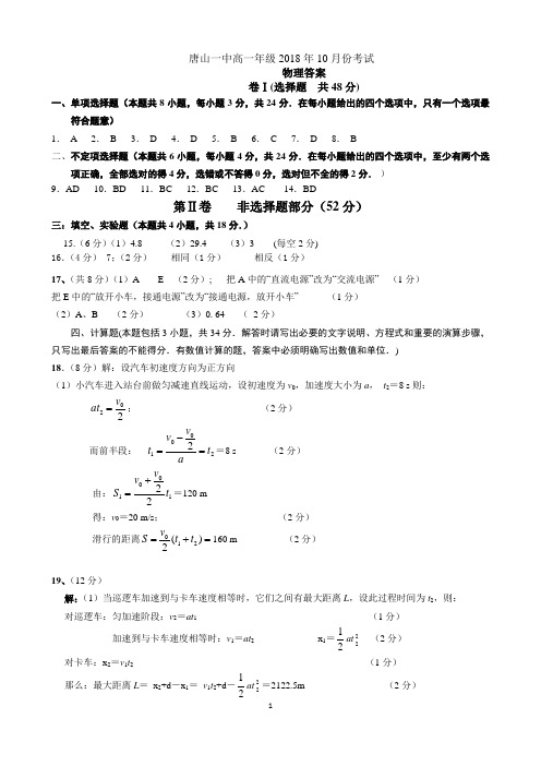 2018-2019学年唐山一中高一第一次月考物理答案