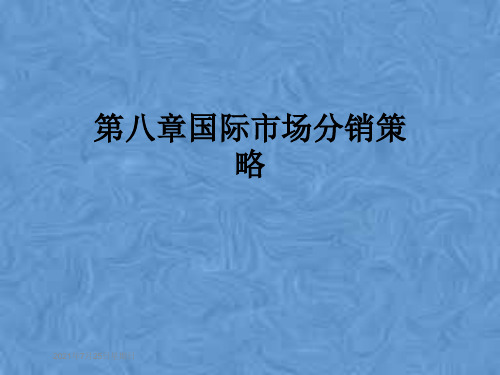第八章国际市场分销策略