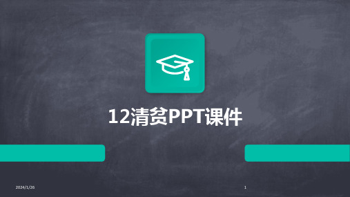 12清贫PPT课件(2024)