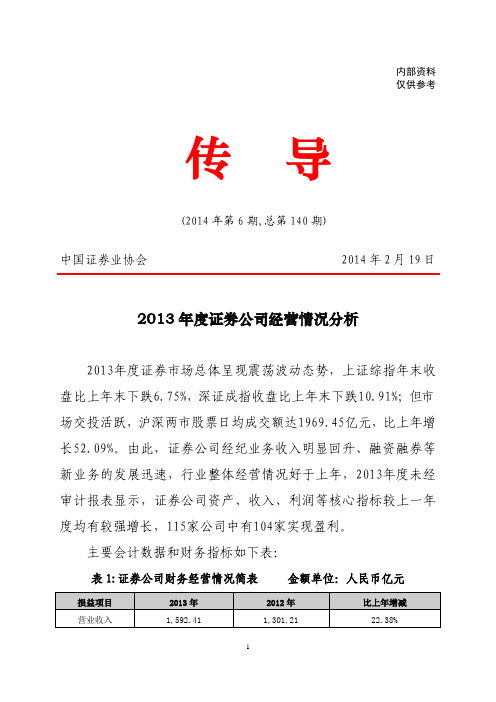 2013年度证券公司经营情况分析