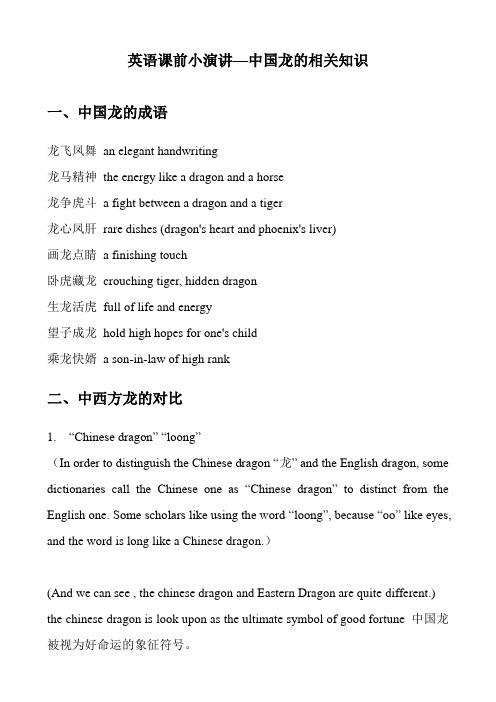英语趣味课堂演讲 龙与龙九子中英对照