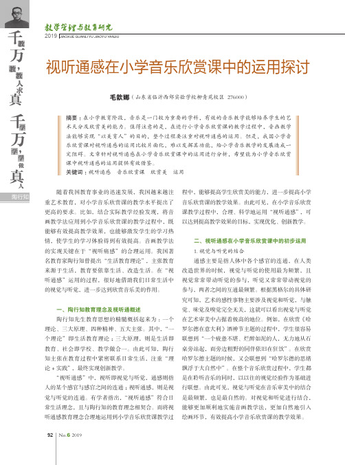 视听通感在小学音乐欣赏课中的运用探讨