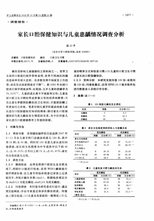 家长口腔保健知识与儿童患龋情况调查分析