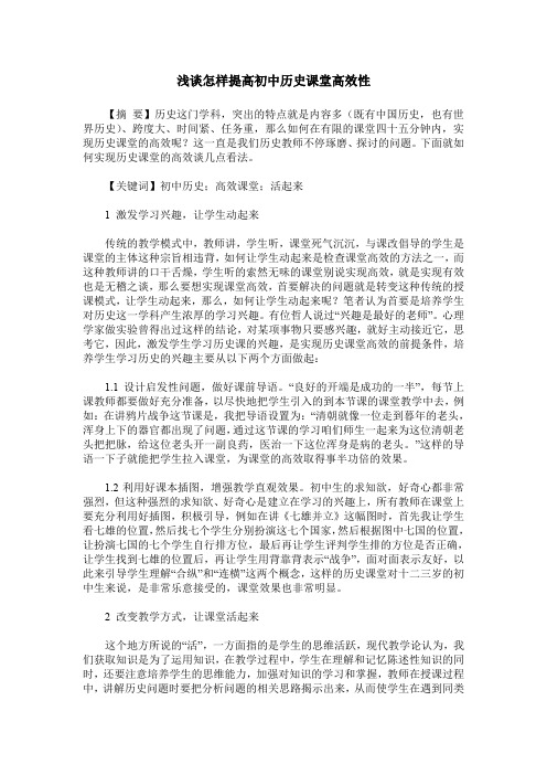 浅谈怎样提高初中历史课堂高效性
