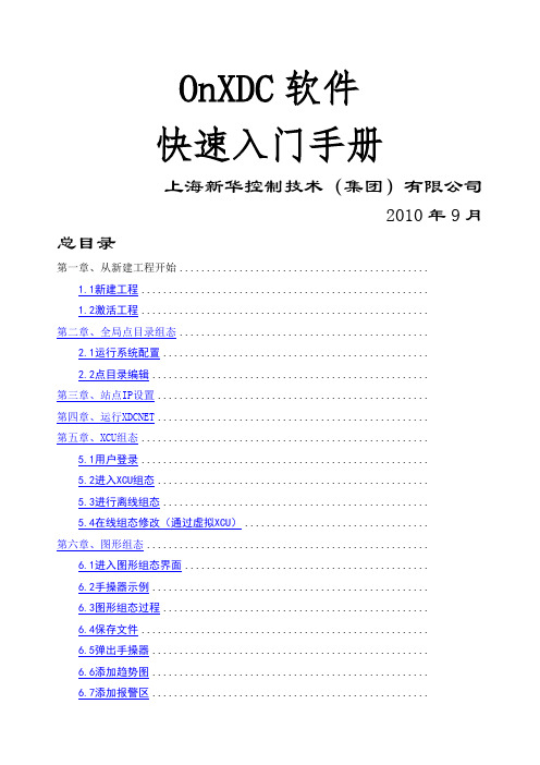 新华DCS软件OnXDC软件快速入门手册