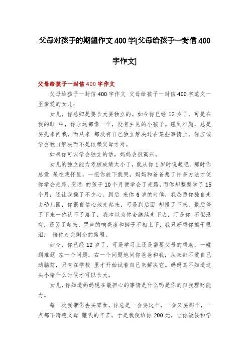 父母对孩子的期望作文400字[父母给孩子一封信400字作文]