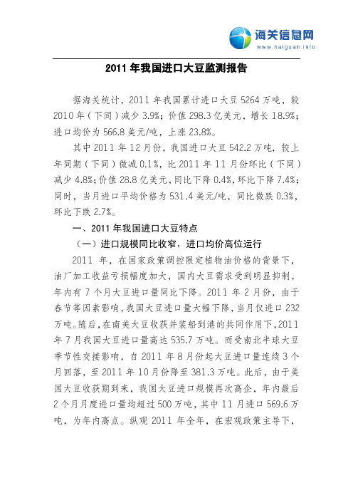 2011年我国进口大豆监测报告