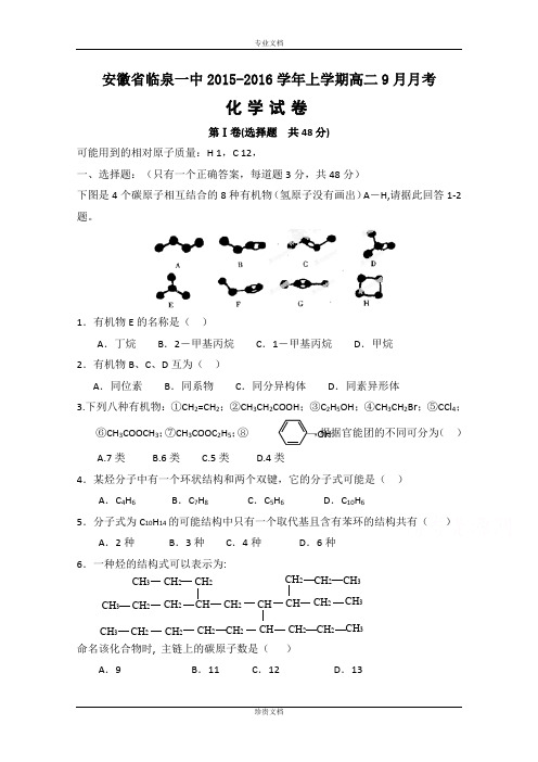 安徽省临泉县第一中学2015-2016学年高二上学期9月月考化学试题 Word版含答案[ 高考]