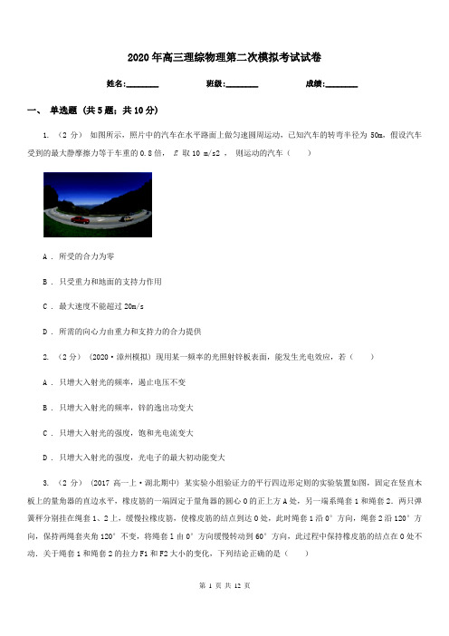 2020年高三理综物理第二次模拟考试试卷