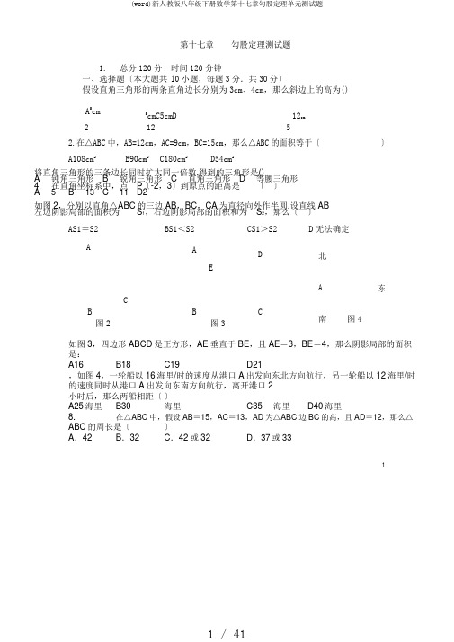 (word)新人教版八年级下册数学第十七章勾股定理单元测试题
