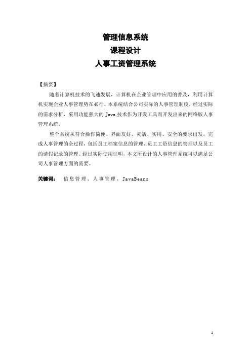 基于Jsp+Javabean+Access构建的人事工资管理系统