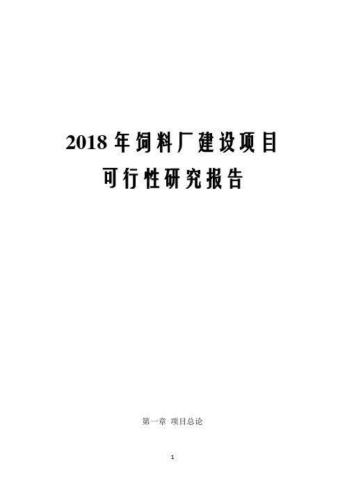 2018年饲料厂建设项目可行性研究报告