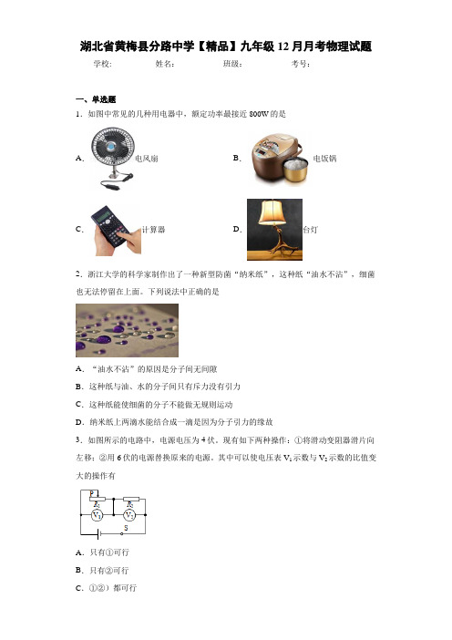 九年级12月月考物理试题(答案解析)47