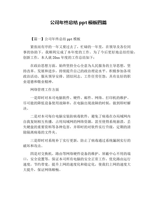 公司年终总结ppt模板四篇