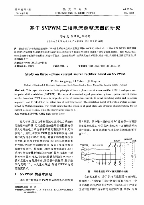 基于SVPWM三相电流源整流器的研究