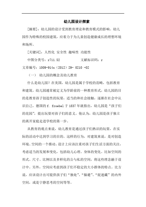 幼儿园设计探索