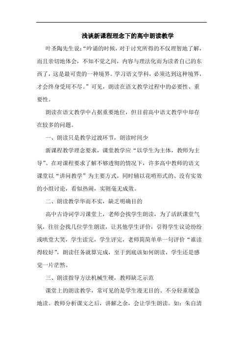 新课程理念下的高中朗读教学