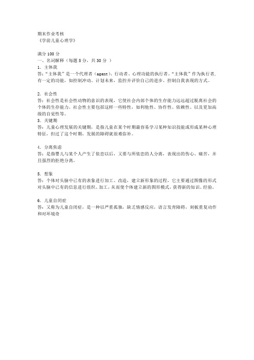 东师2015年秋季《学前儿童心理学》期末考核参考答案