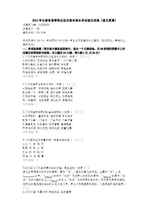 2015年云南省高等职业技术教育招生考试试题【语文真题】