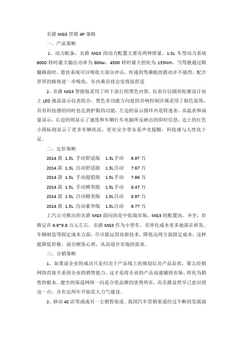 名爵MG3营销策略分析