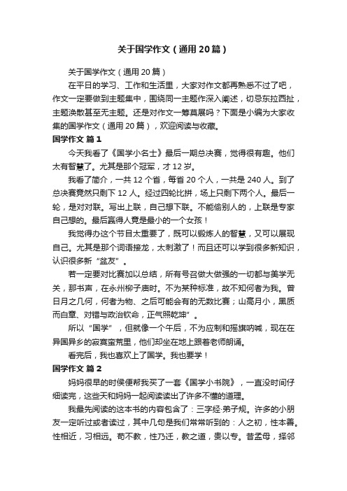 关于国学作文（通用20篇）