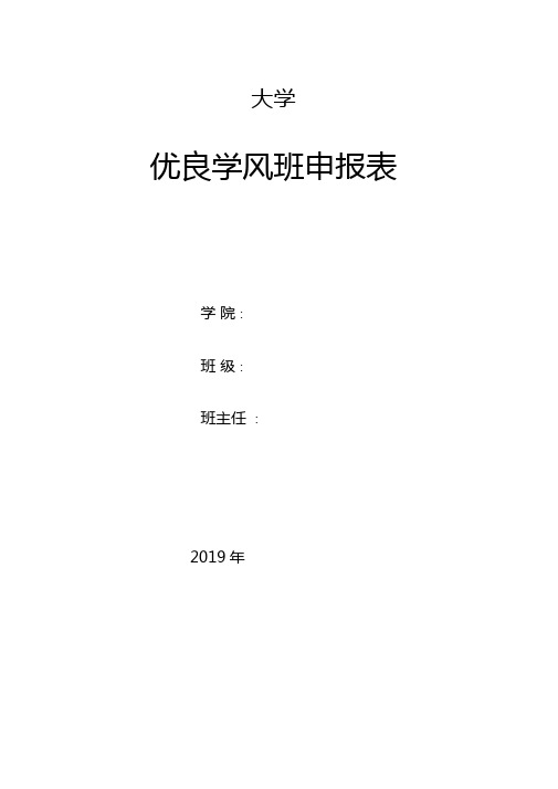 大学班级优良学风班申报表文档模板